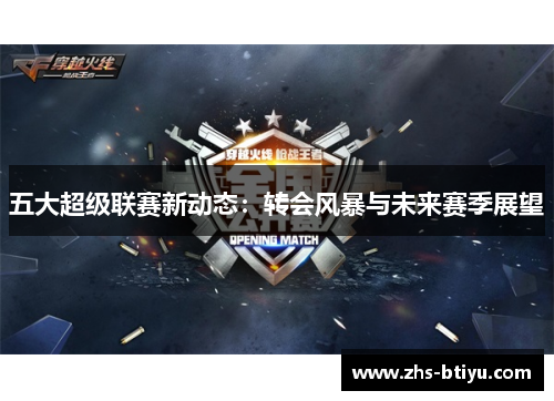 五大超级联赛新动态:转会风暴与未来赛季展望 五大超级联赛新动态:转会风暴与未来赛季展望