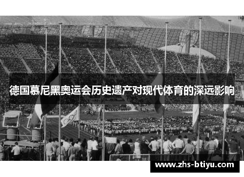 德国慕尼黑奥运会历史遗产对现代体育的深远影响 德国慕尼黑奥运会历史遗产对现代体育的深远影响