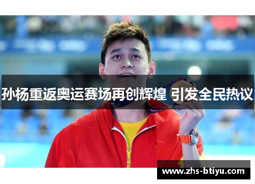 孙杨重返奥运赛场再创辉煌 引发全民热议 孙杨重返奥运赛场再创辉煌 引发全民热议