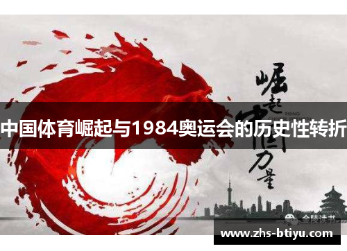 中国体育崛起与1984奥运会的历史性转折 中国体育崛起与1984奥运会的历史性转折