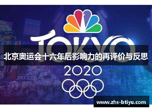 北京奥运会十六年后影响力的再评价与反思 北京奥运会十六年后影响力的再评价与反思