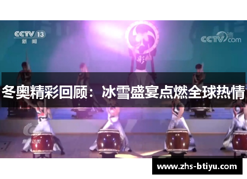 冬奥精彩回顾:冰雪盛宴点燃全球热情 冬奥精彩回顾:冰雪盛宴点燃全球热情