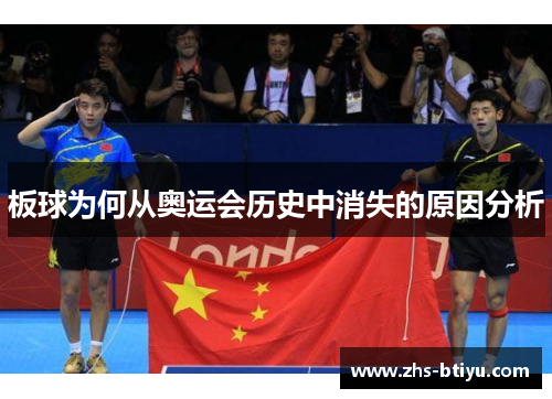 板球为何从奥运会历史中消失的原因分析