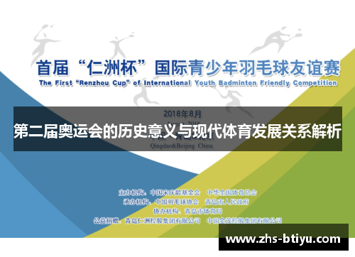 第二届奥运会的历史意义与现代体育发展关系解析