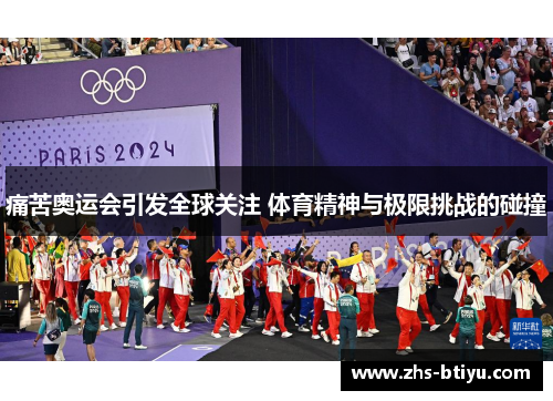 痛苦奥运会引发全球关注 体育精神与极限挑战的碰撞